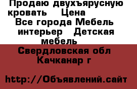 Продаю двухъярусную кровать  › Цена ­ 20 000 - Все города Мебель, интерьер » Детская мебель   . Свердловская обл.,Качканар г.